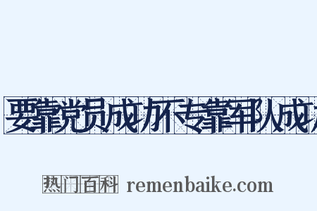 要靠党员成功不专靠军队成功是什么意思的图片